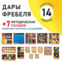 Игровой набор Дары Фребеля 14 модулей с методическими пособиями 7 книг - fgospostavki.ru - Зеленогорск