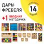 Игровой набор Дары Фребеля 14 модулей с методическим пособием (1 книга) - fgospostavki.ru - Зеленогорск