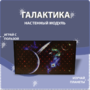 Настенный модуль «Галактика» - fgospostavki.ru - Зеленогорск