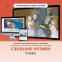Слушание музыки. 3 класс - fgospostavki.ru - Зеленогорск