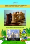 Абрамов С., Касаткина В. "Шахматы для дошкольников и младших школьников". Часть 1  - fgospostavki.ru - Зеленогорск